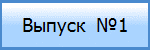 Выпуск  №1