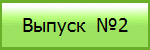 Выпуск  №2