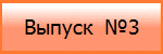 Выпуск  №3