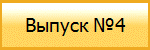 Выпуск №4