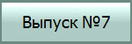 Выпуск №7